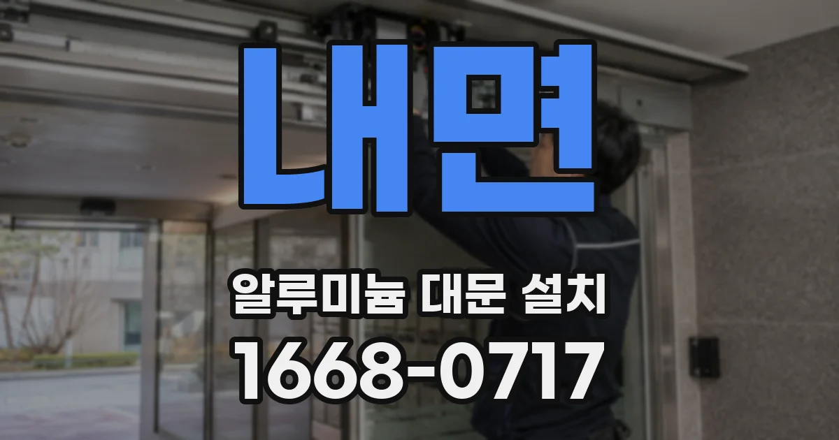 내면 알루미늄 대문 설치