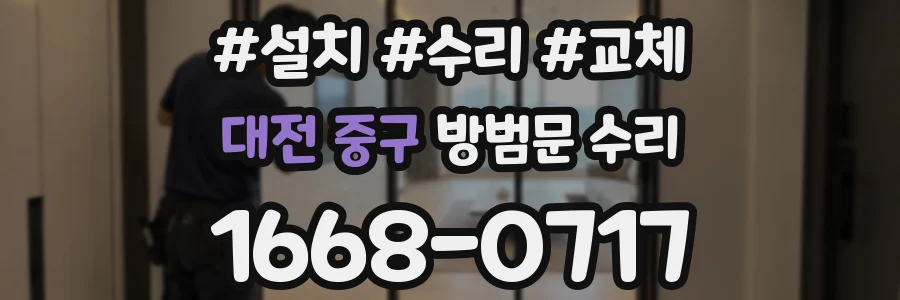 대전 중구 방범문 수리