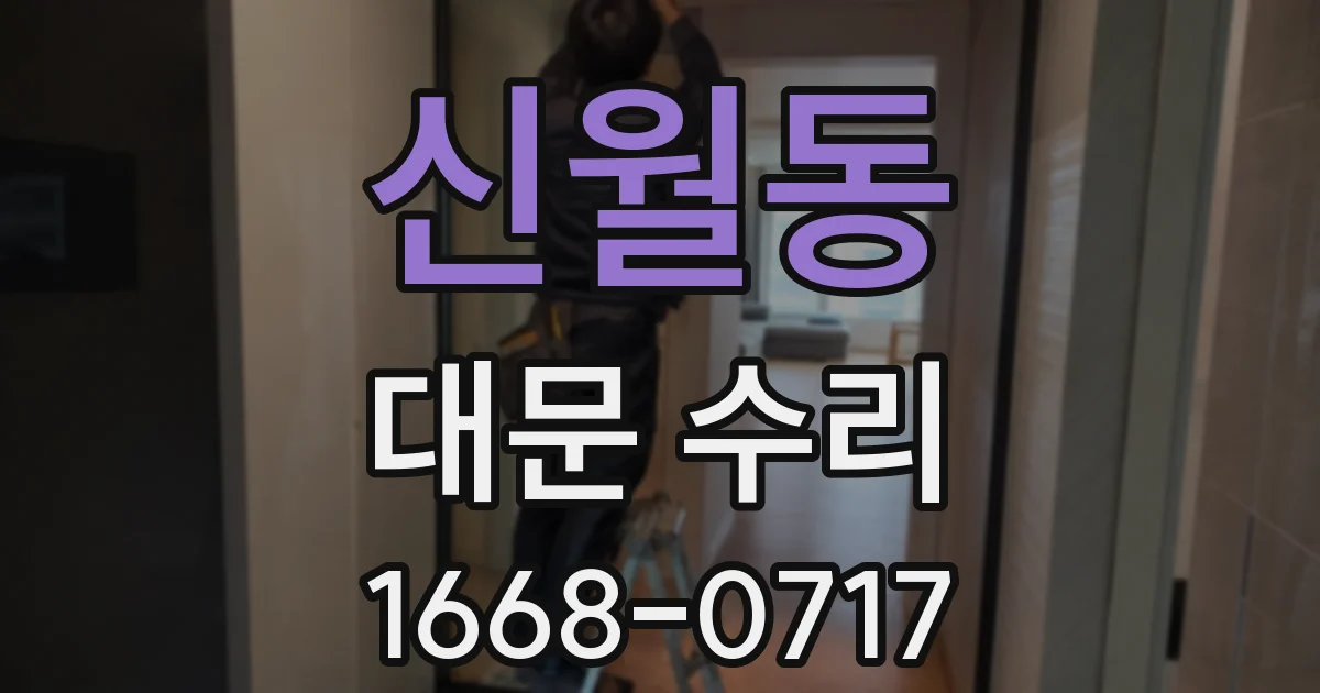 신월동 대문 수리