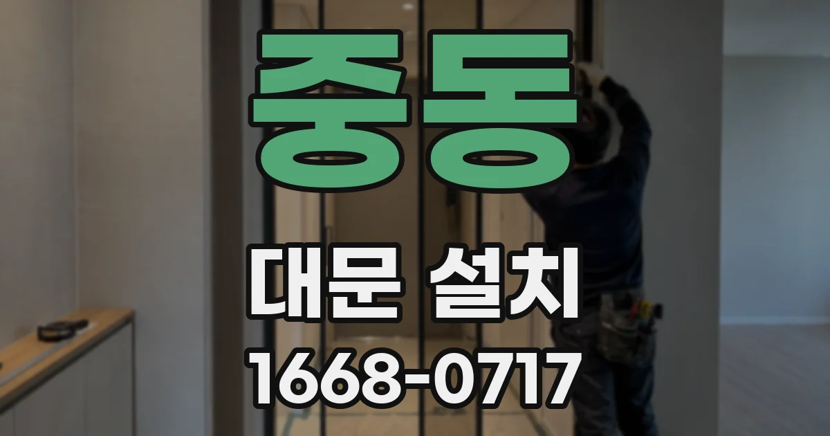 중동 대문 설치