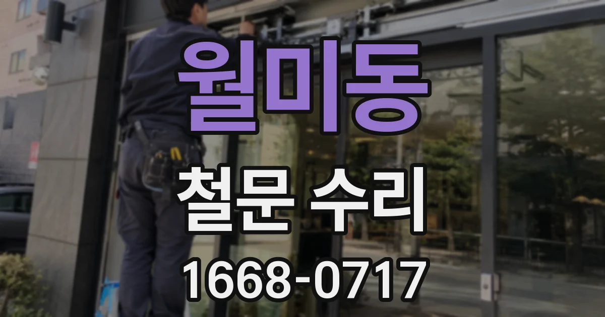 월미동 철문 수리