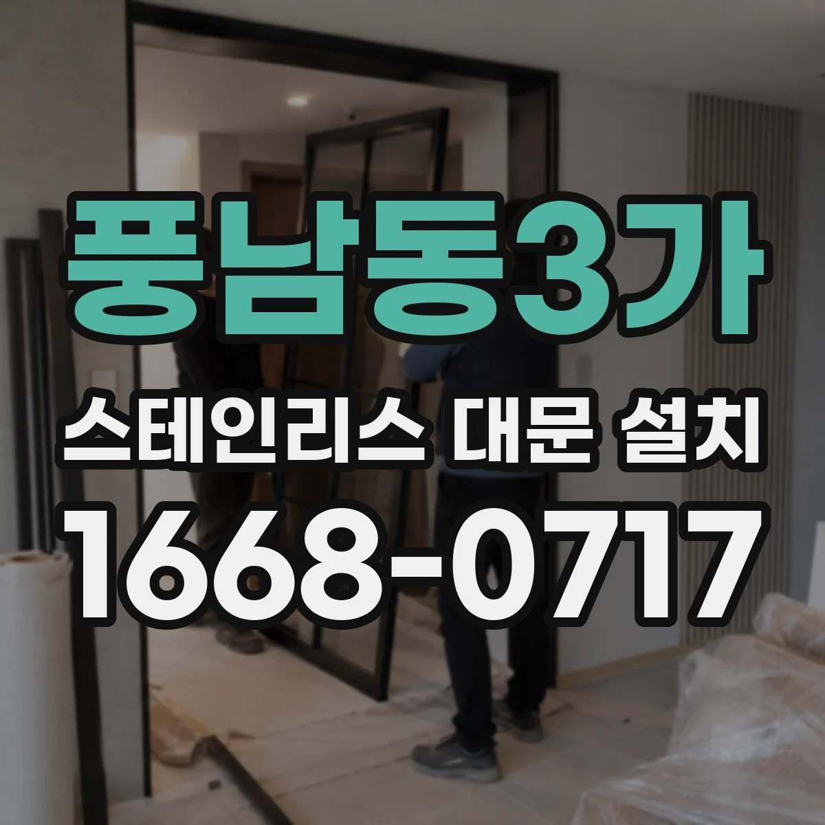 풍남동3가 스테인리스 대문 설치