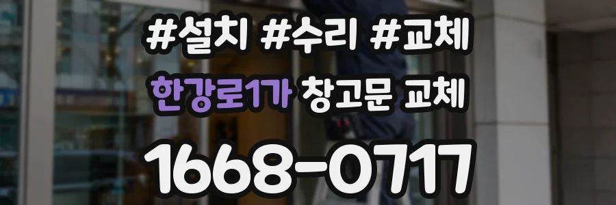 한강로1가 창고문 교체
