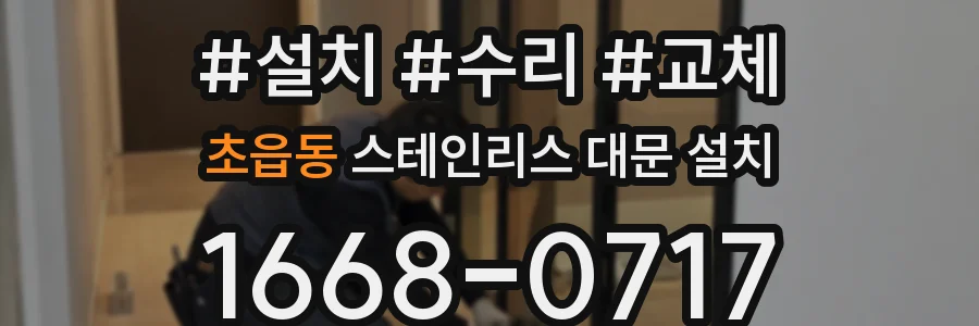 초읍동 스테인리스 대문 설치