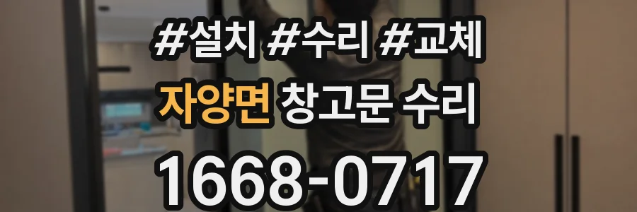 자양면 창고문 수리
