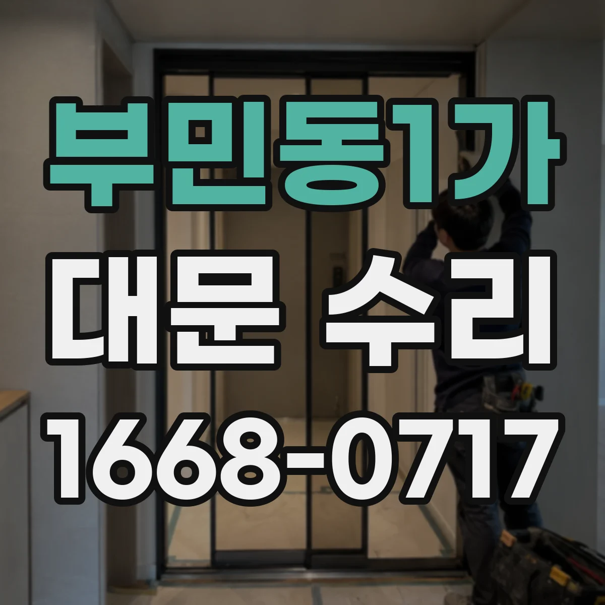 부민동1가 대문 수리