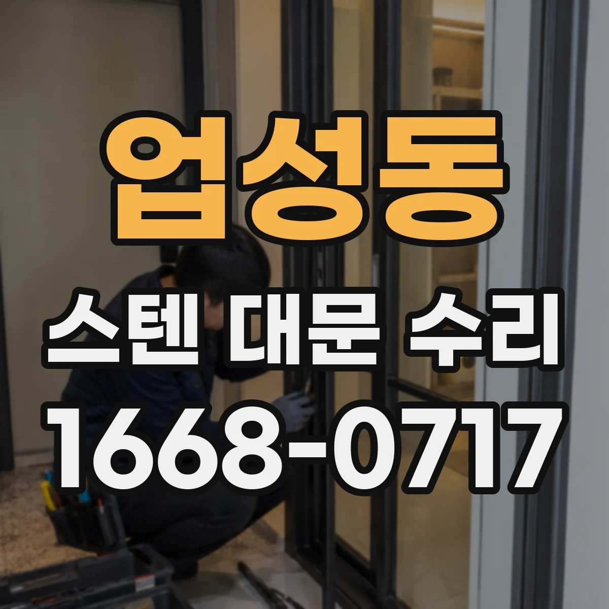 업성동 스텐 대문 수리