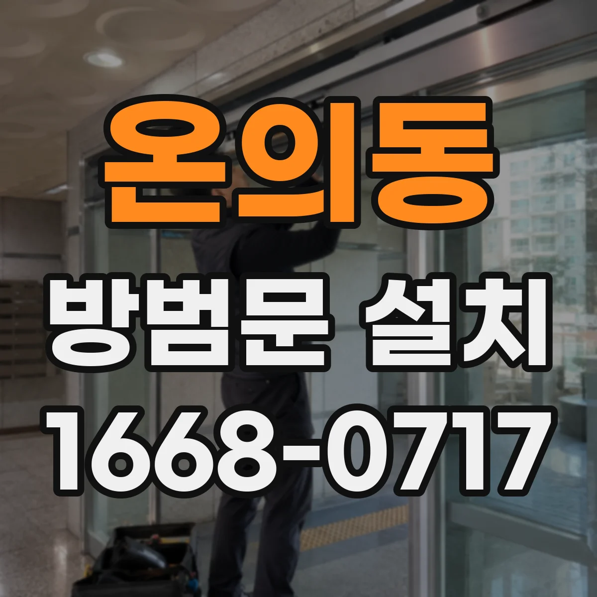 온의동 방범문 설치