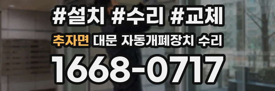 추자면 대문 자동개폐장치 수리