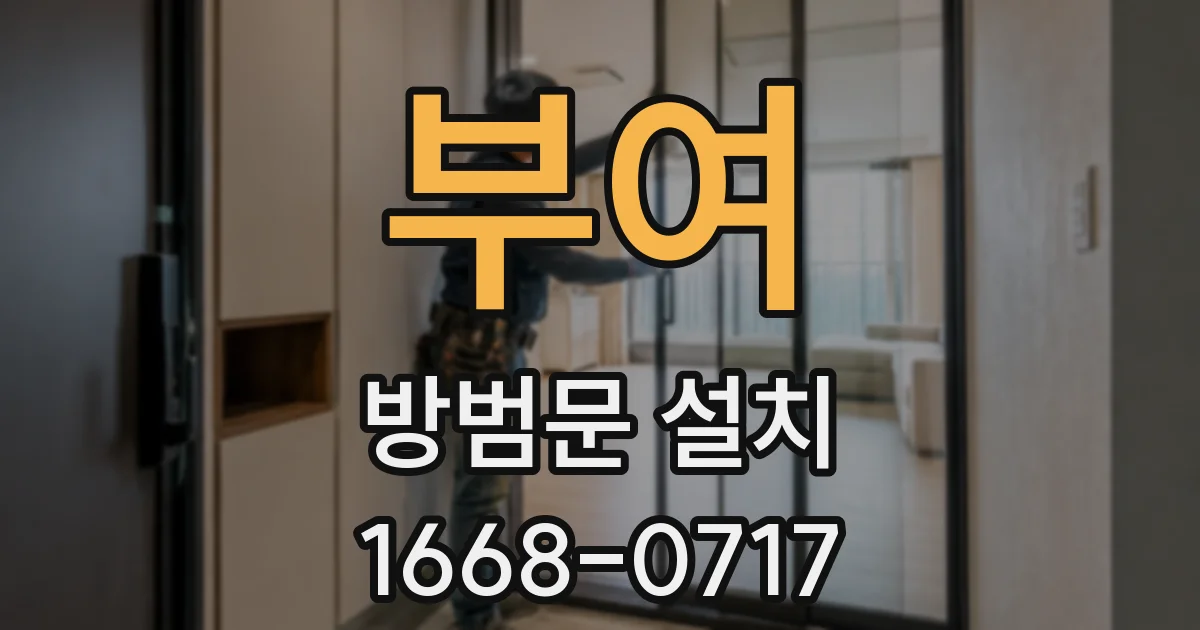 부여 방범문 설치
