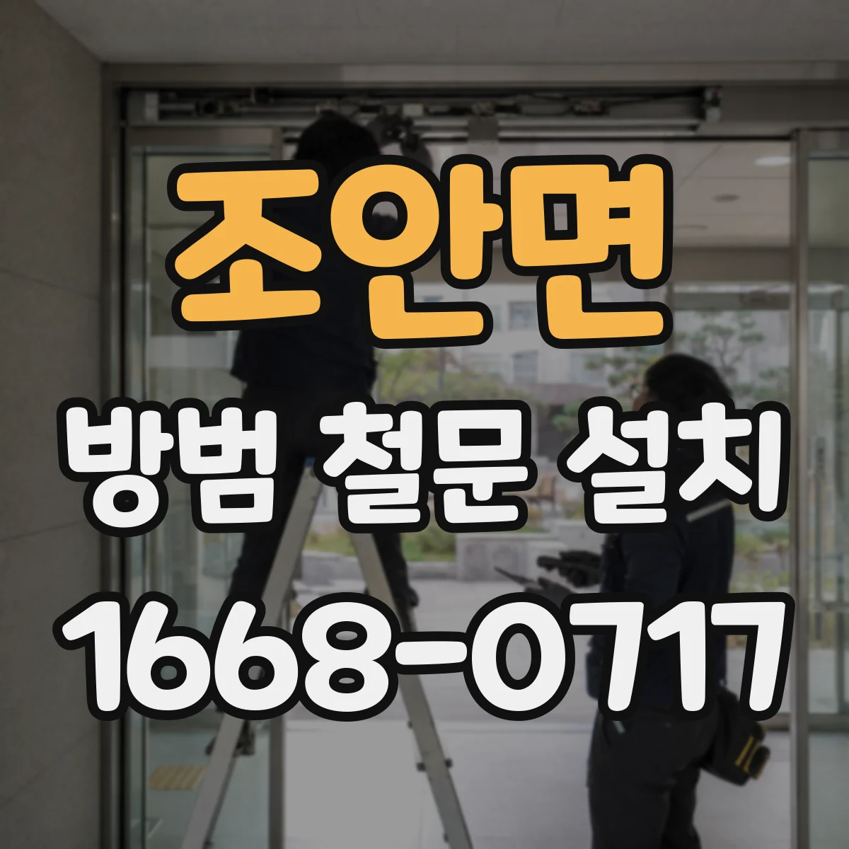 조안면 방범 철문 설치