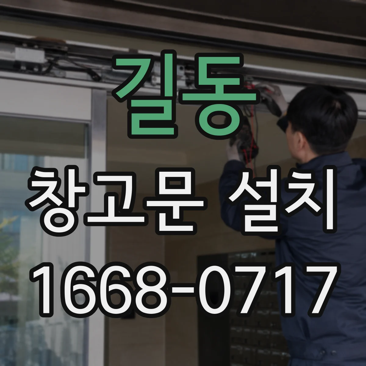 길동 창고문 설치