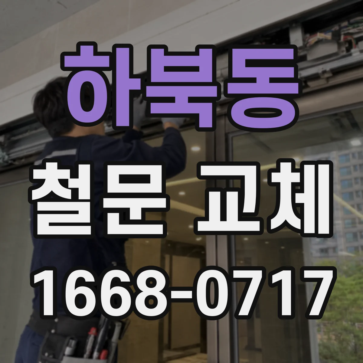 하북동 철문 교체