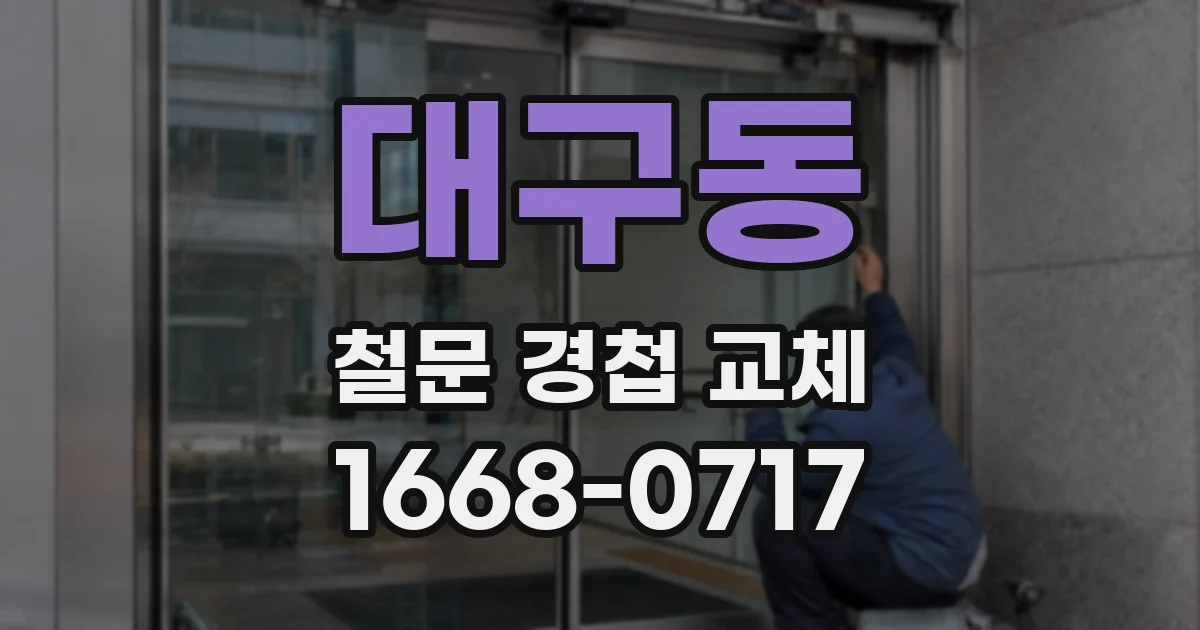 대구동 철문 경첩 교체