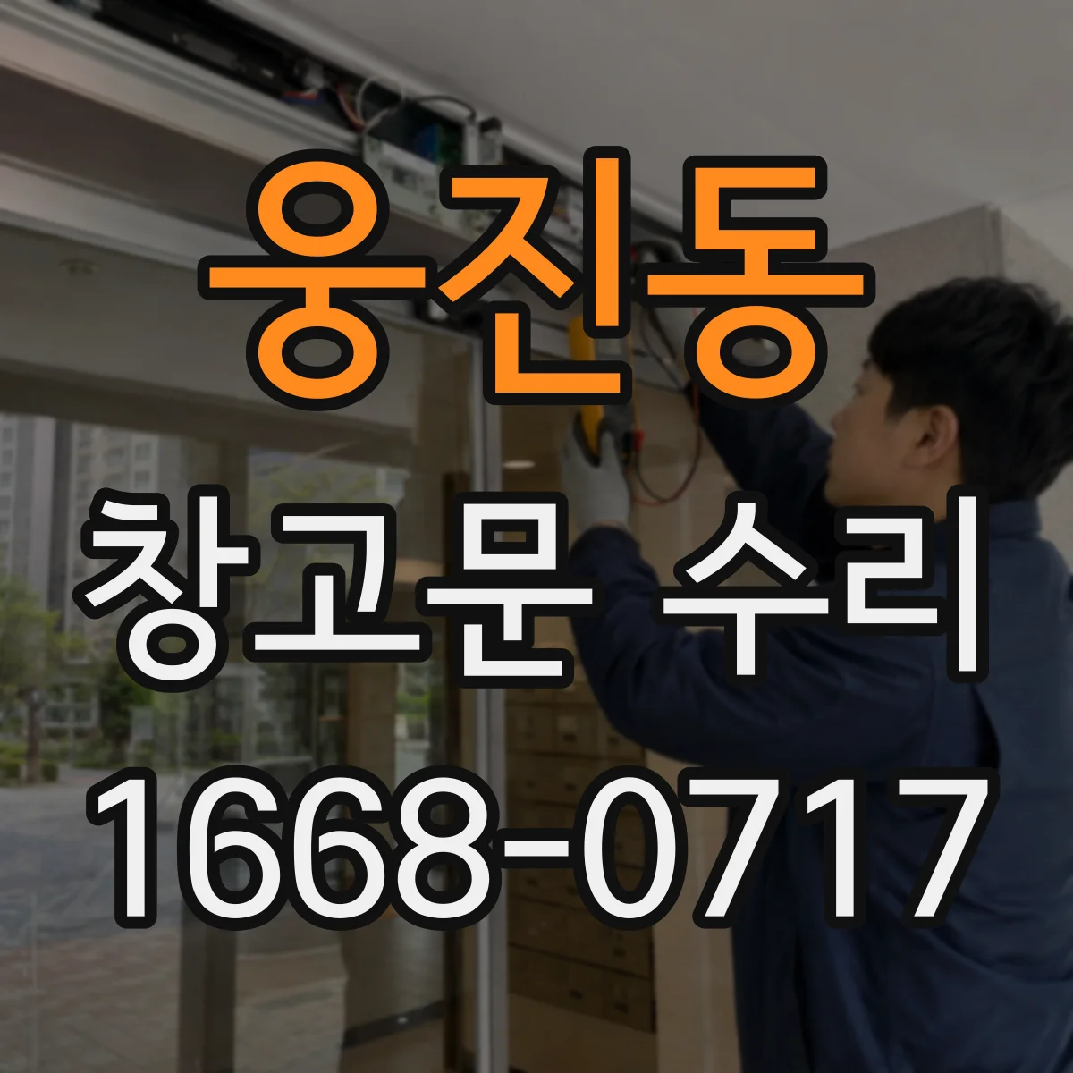 웅진동 창고문 수리