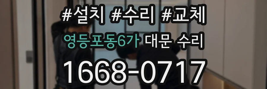 영등포동6가 대문 수리