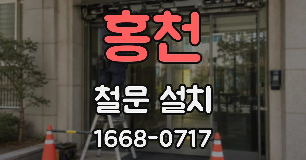 홍천 철문 설치