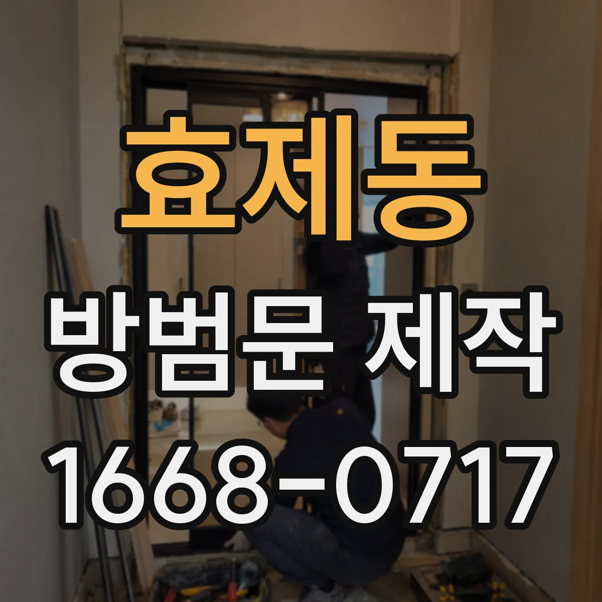 효제동 방범문 제작