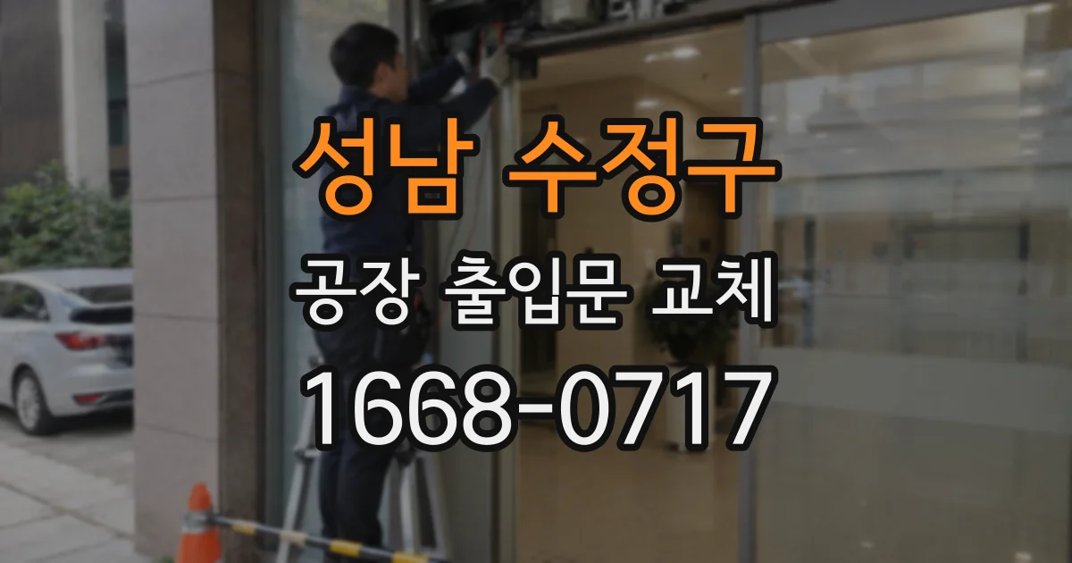 성남 수정구 공장 출입문 교체
