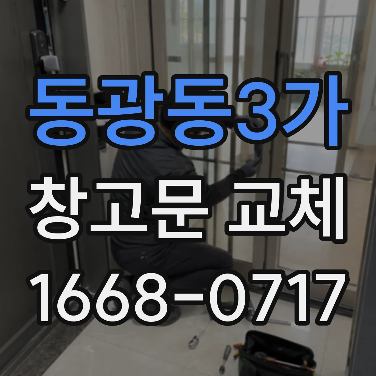 동광동3가 창고문 교체