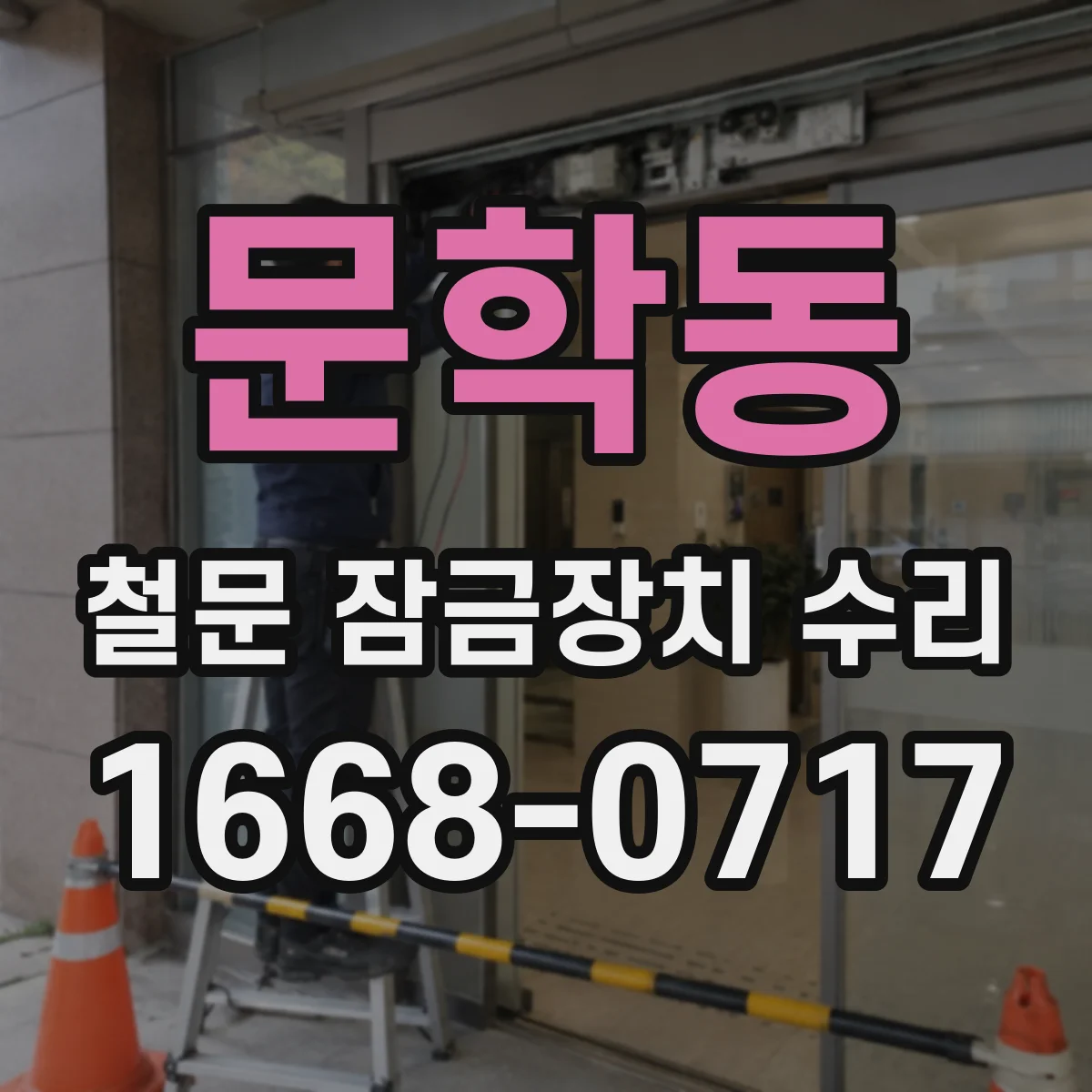 문학동 철문 잠금장치 수리