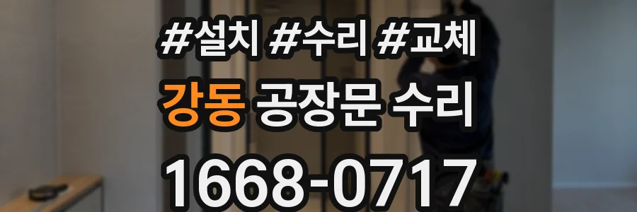 강동 공장문 수리
