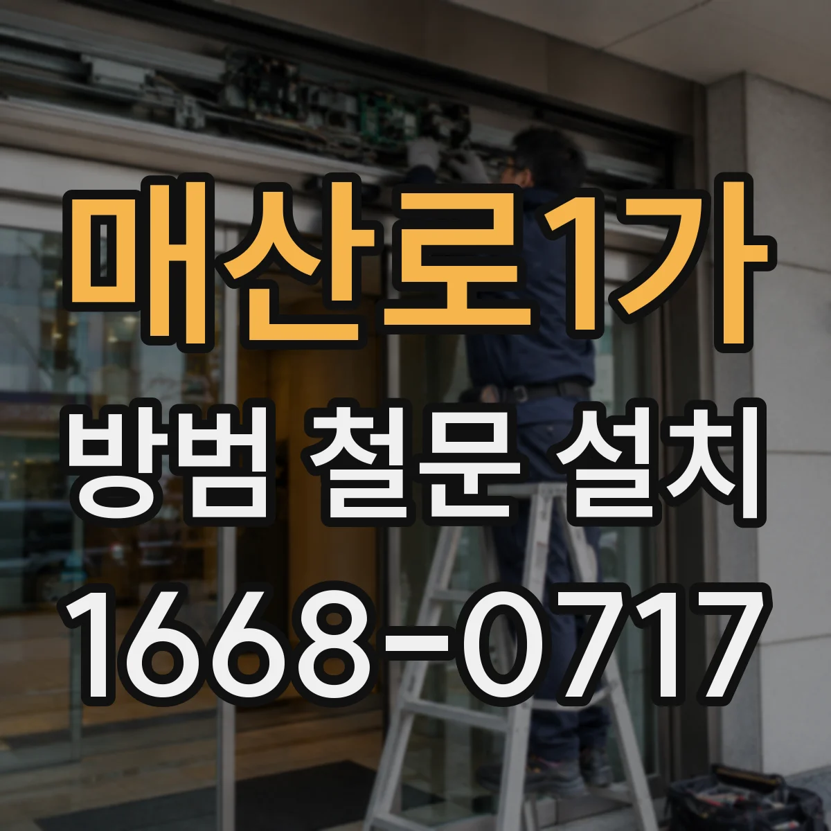 매산로1가 방범 철문 설치