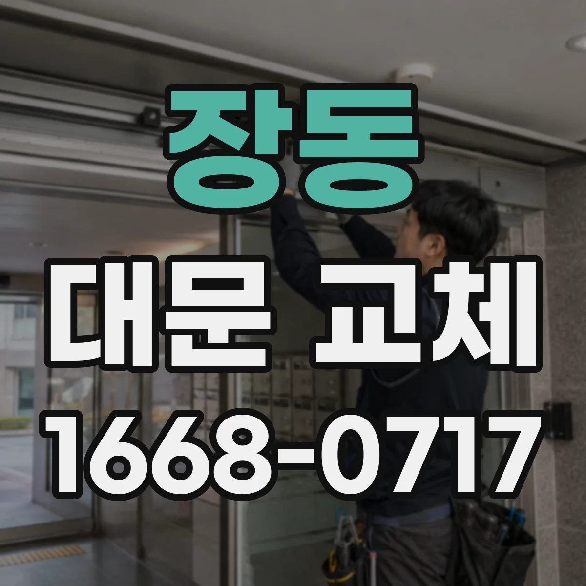 장동 대문 교체