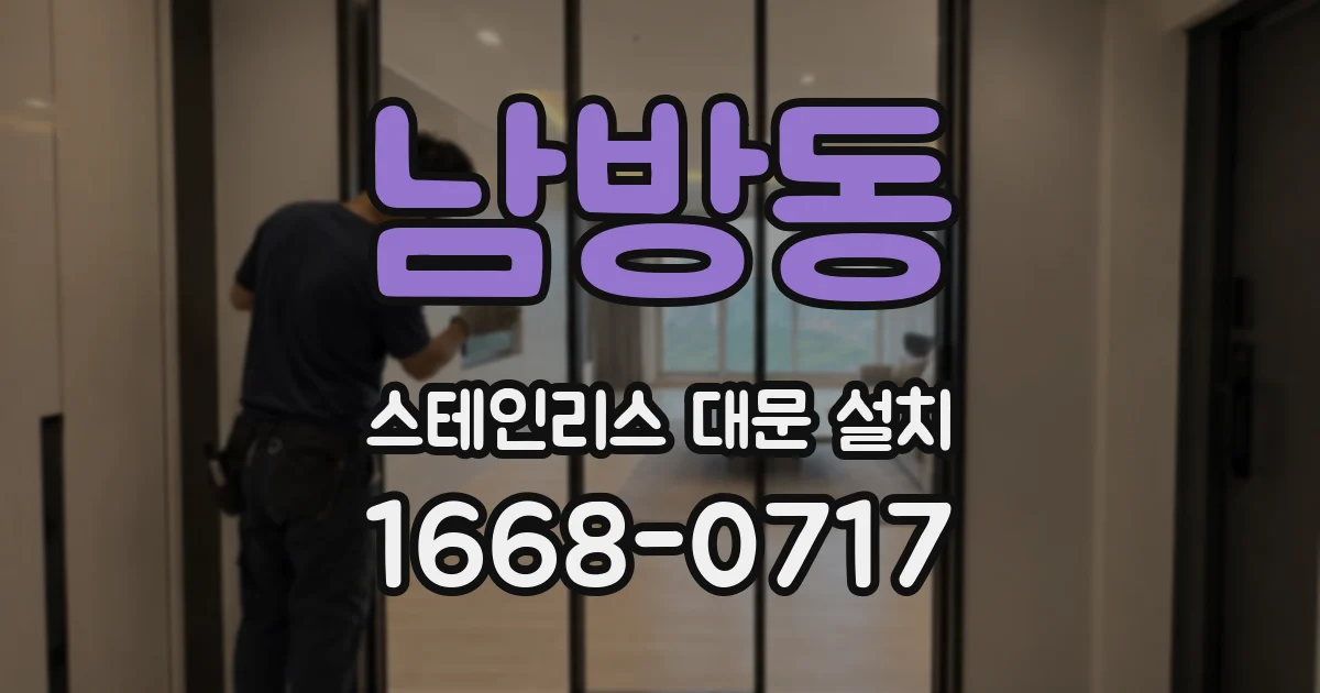 남방동 스테인리스 대문 설치