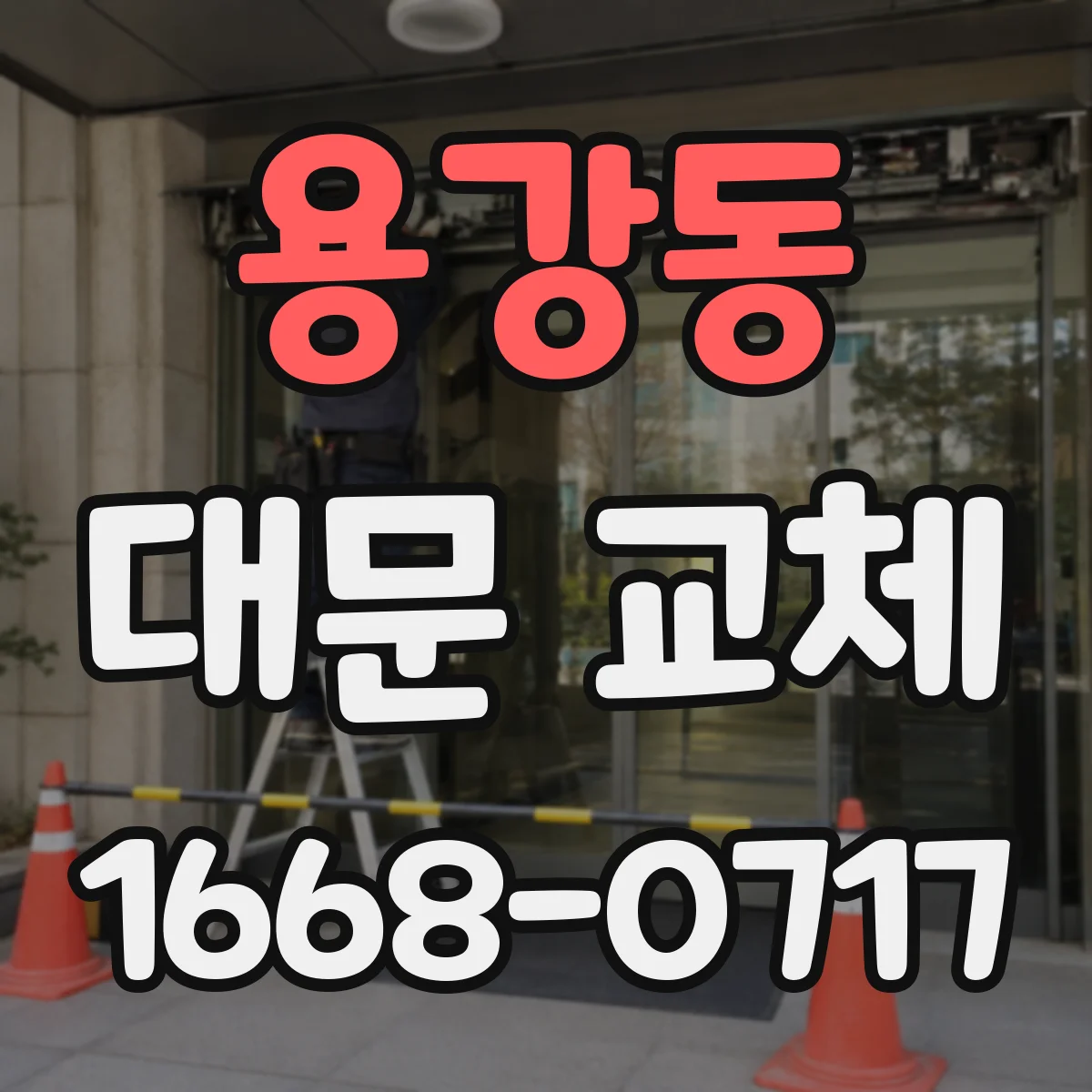 용강동 대문 교체