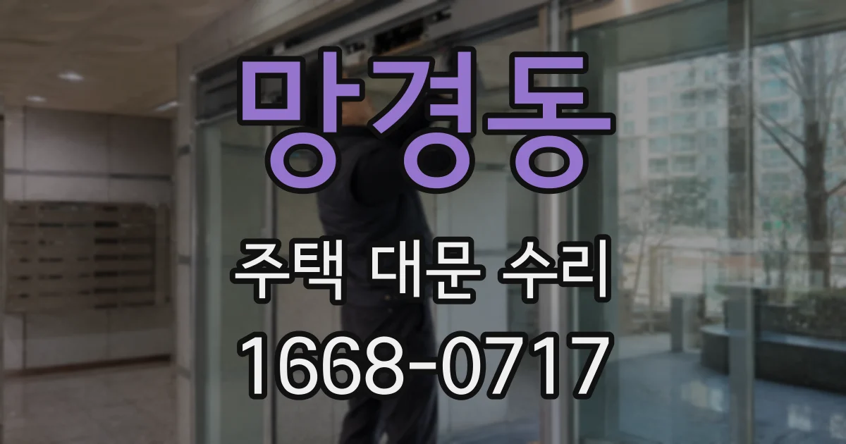 망경동 주택 대문 수리