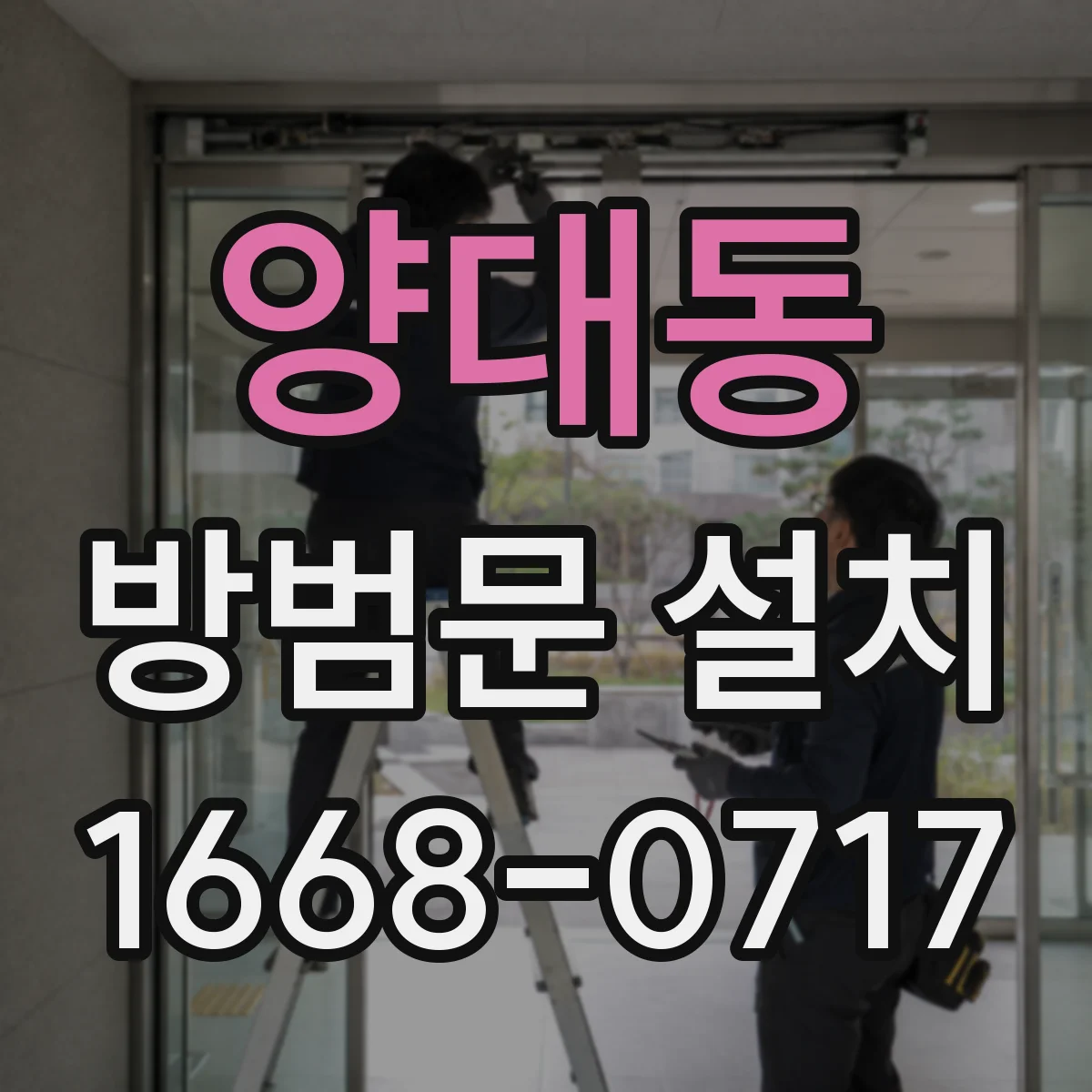 양대동 방범문 설치