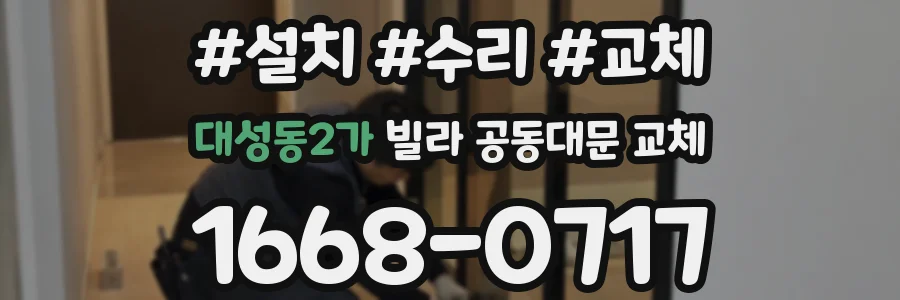 대성동2가 빌라 공동대문 교체