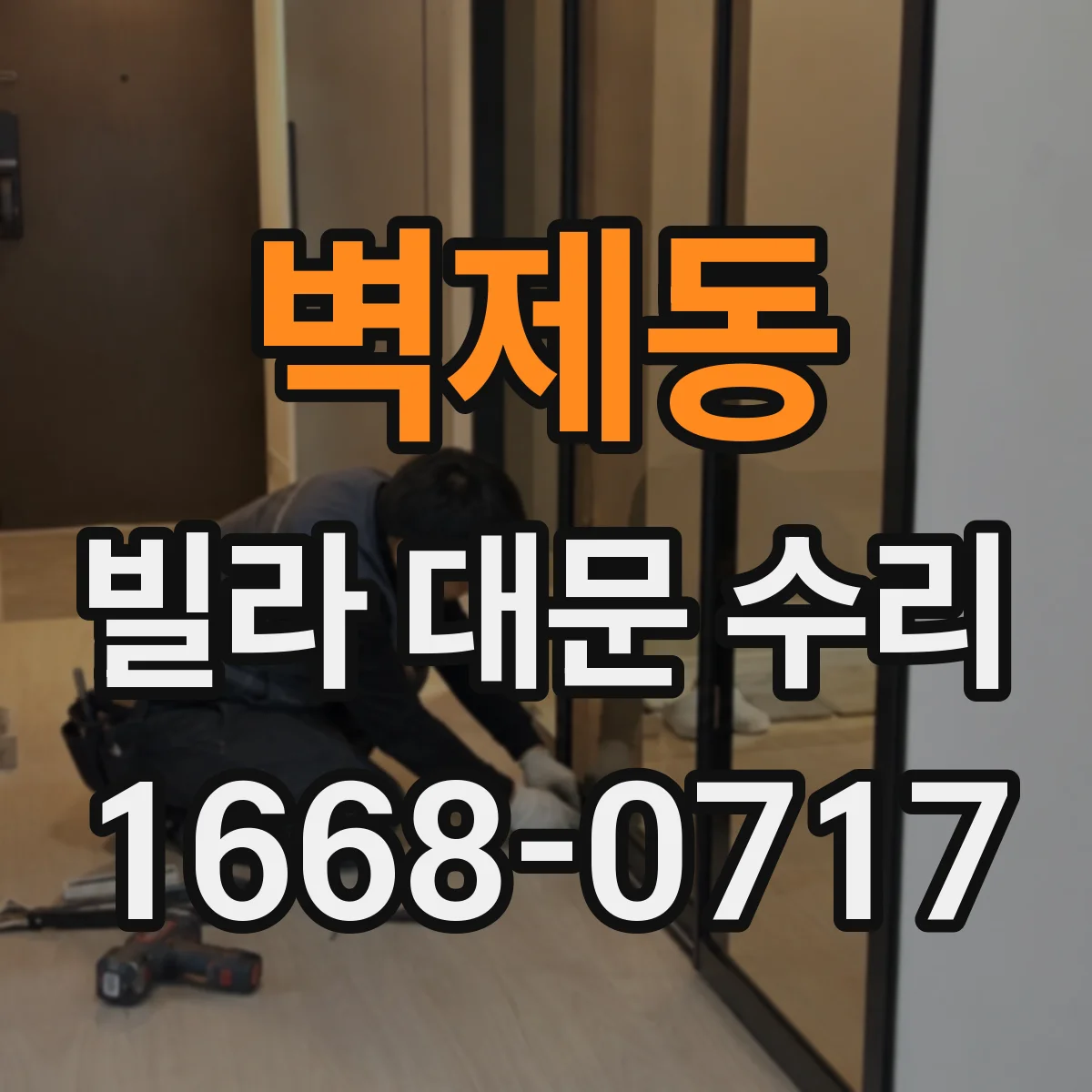 벽제동 빌라 대문 수리
