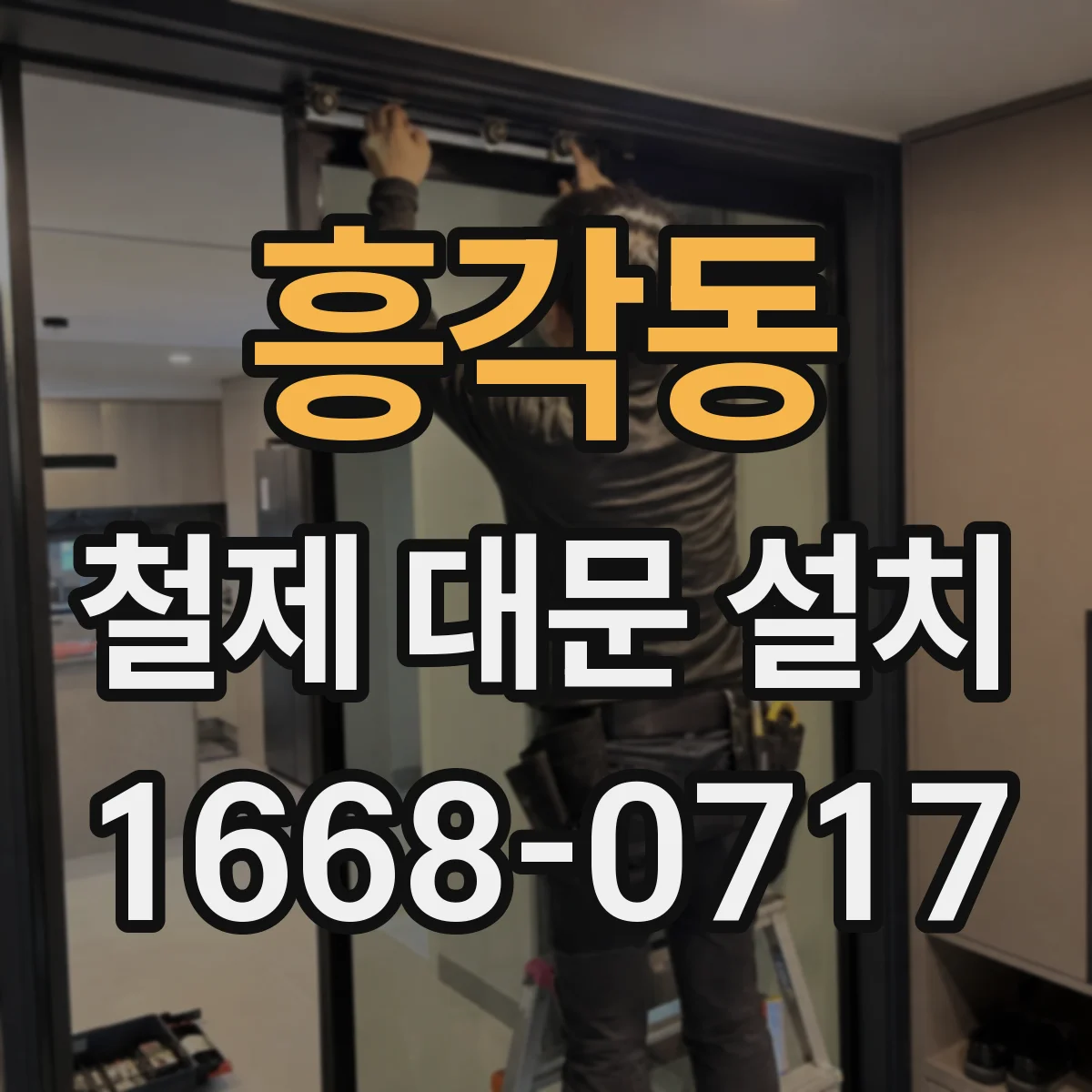 흥각동 철제 대문 설치