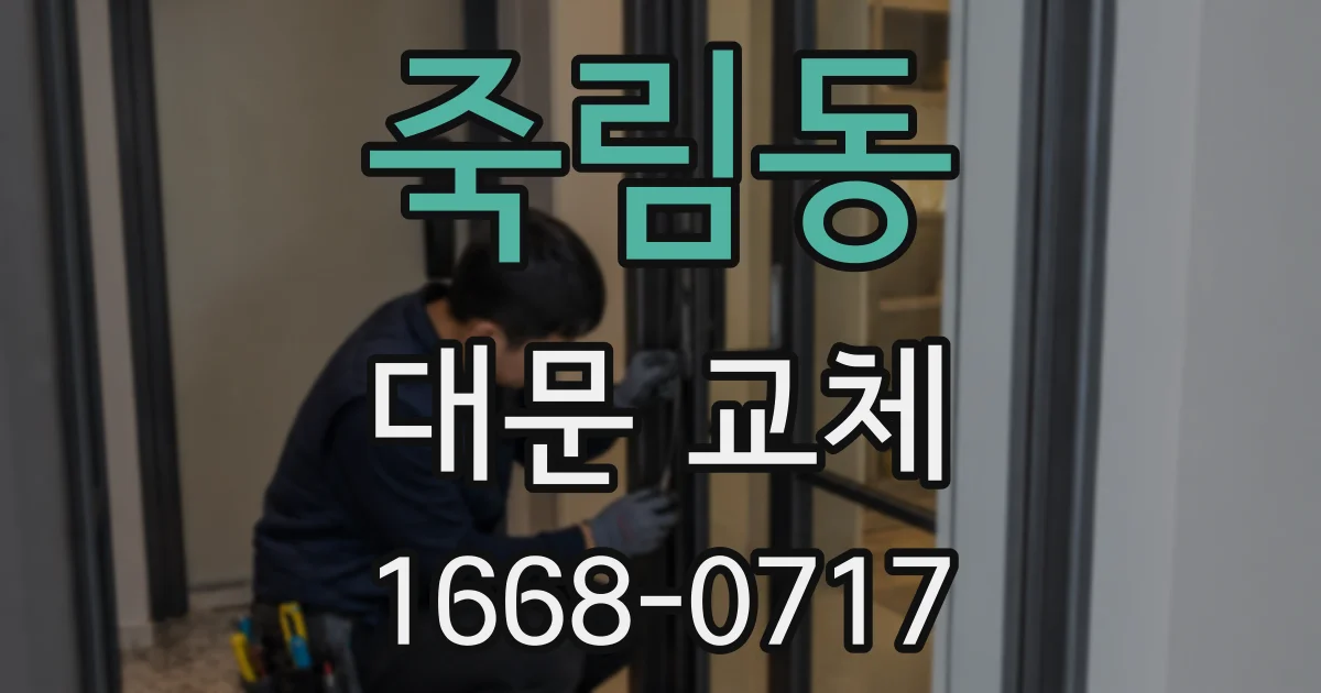 죽림동 대문 교체