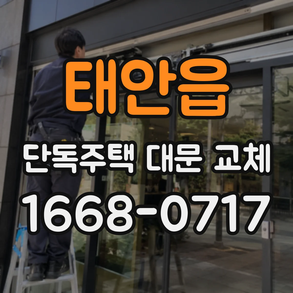 태안읍 단독주택 대문 교체