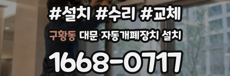 구황동 대문 자동개폐장치 설치