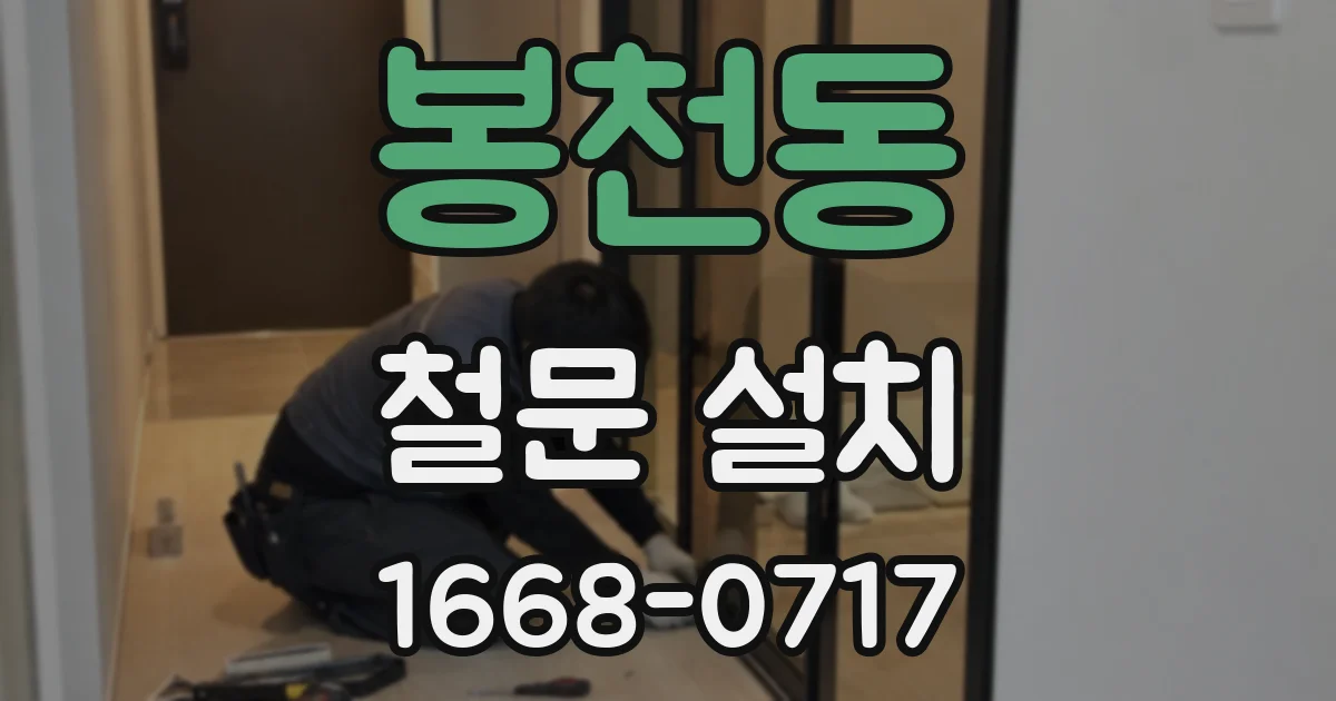 봉천동 철문 설치