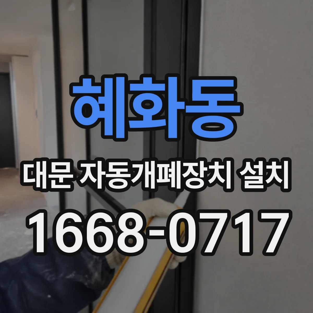 혜화동 대문 자동개폐장치 설치