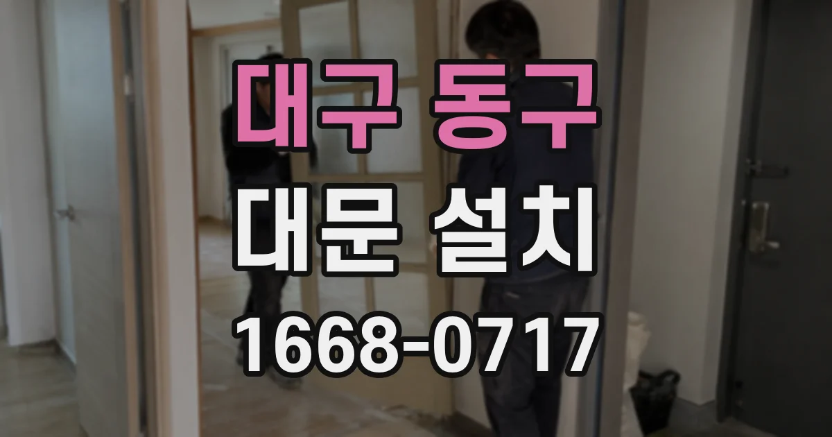 대구 동구 대문 설치