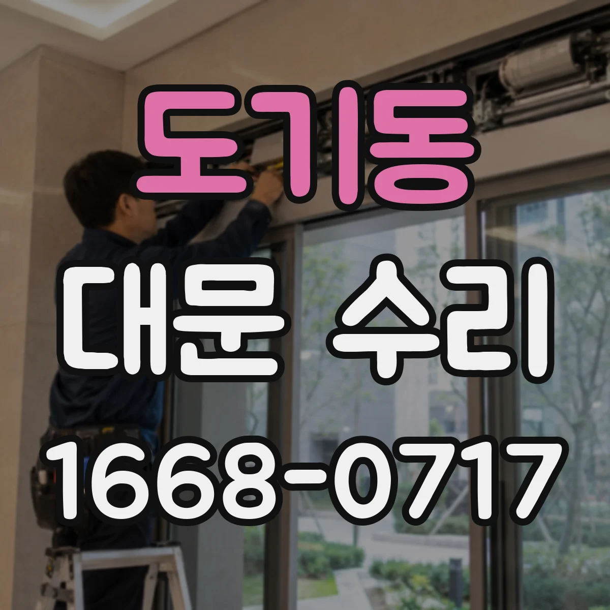 도기동 대문 수리
