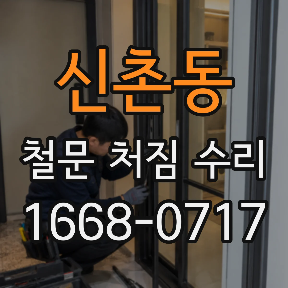 신촌동 철문 처짐 수리