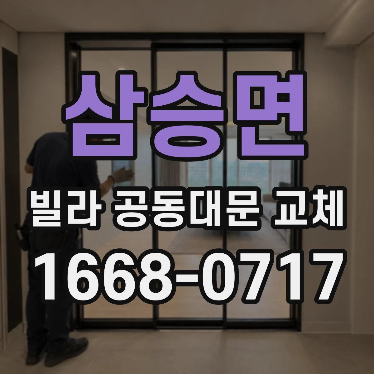 삼승면 빌라 공동대문 교체