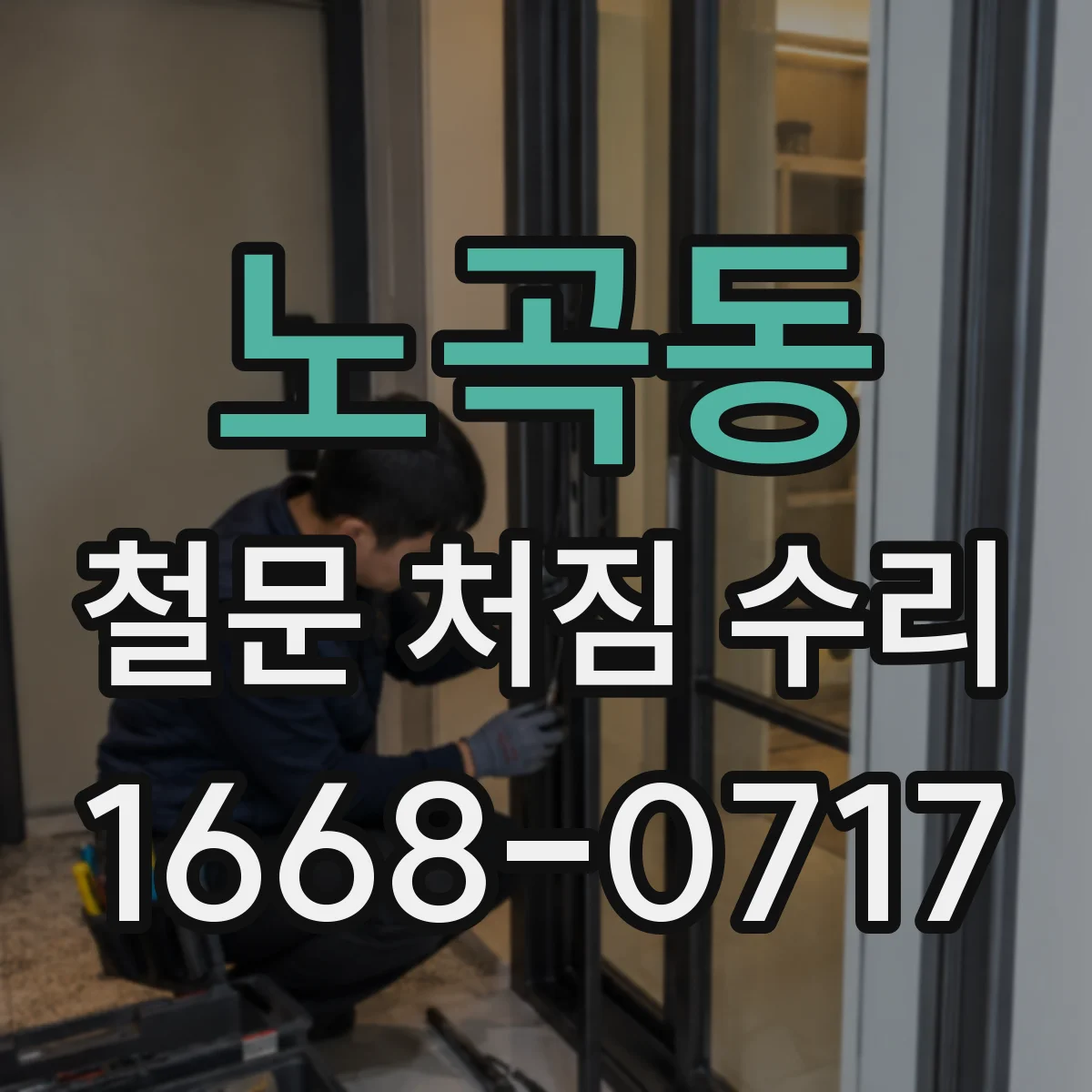 노곡동 철문 처짐 수리