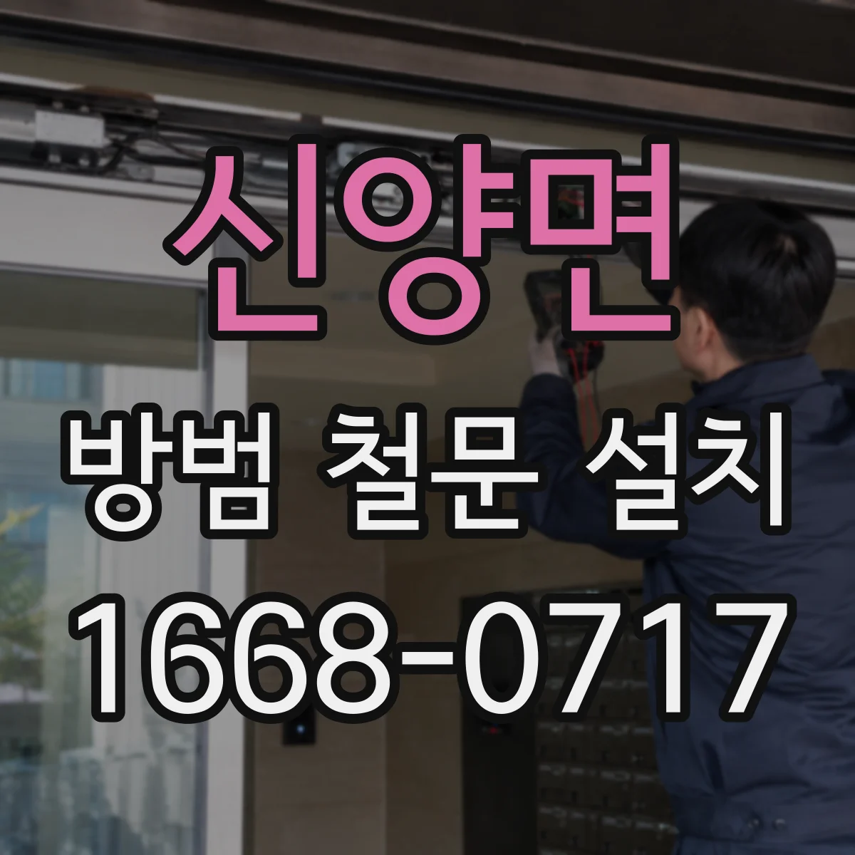 신양면 방범 철문 설치