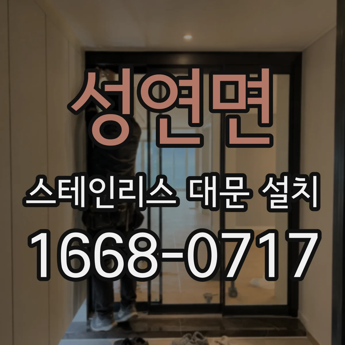 성연면 스테인리스 대문 설치