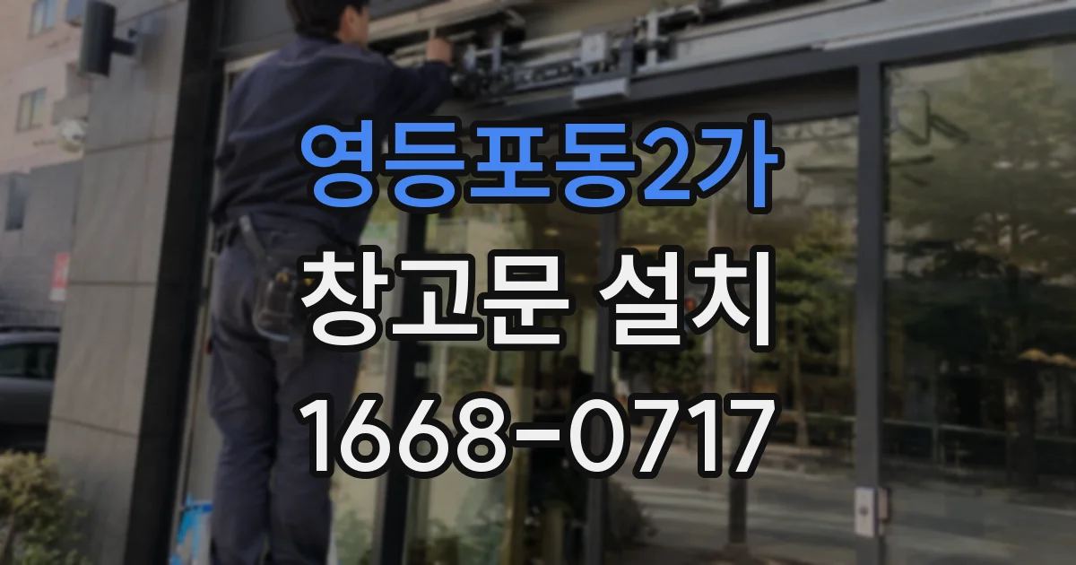영등포동2가 창고문 설치