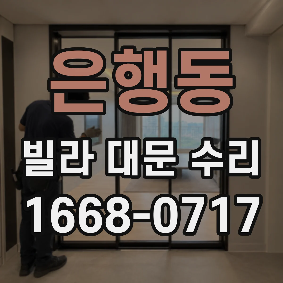 은행동 빌라 대문 수리