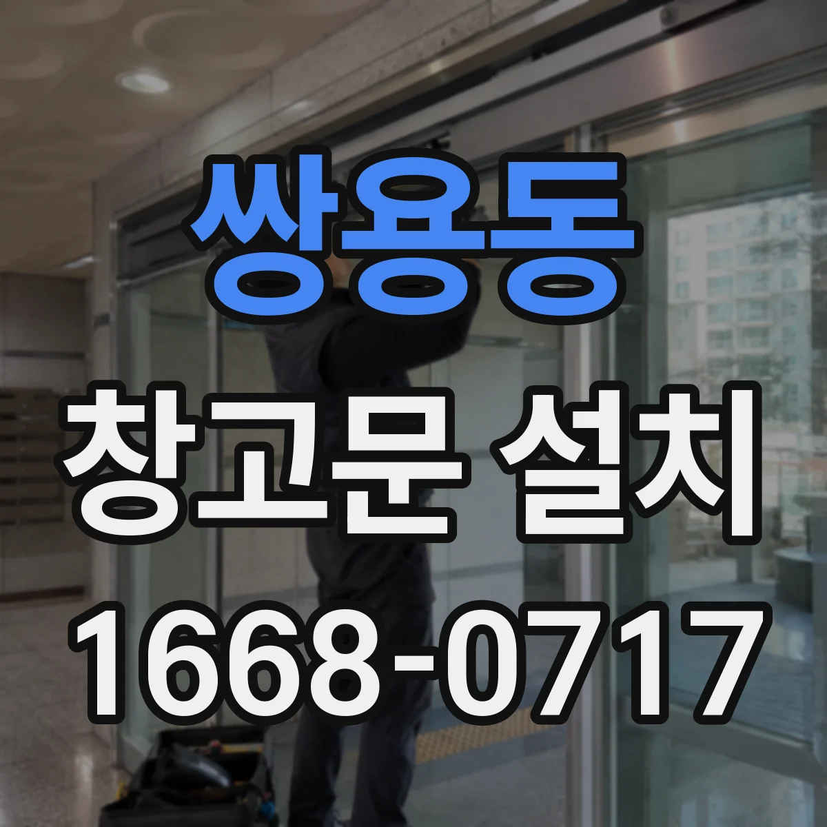 쌍용동 창고문 설치